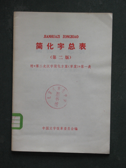 简化字总表第二版附《第二次汉字简化方案(草